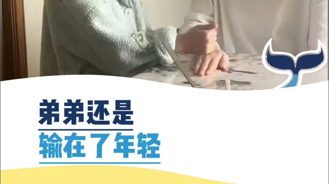 弟弟还是输在了年轻