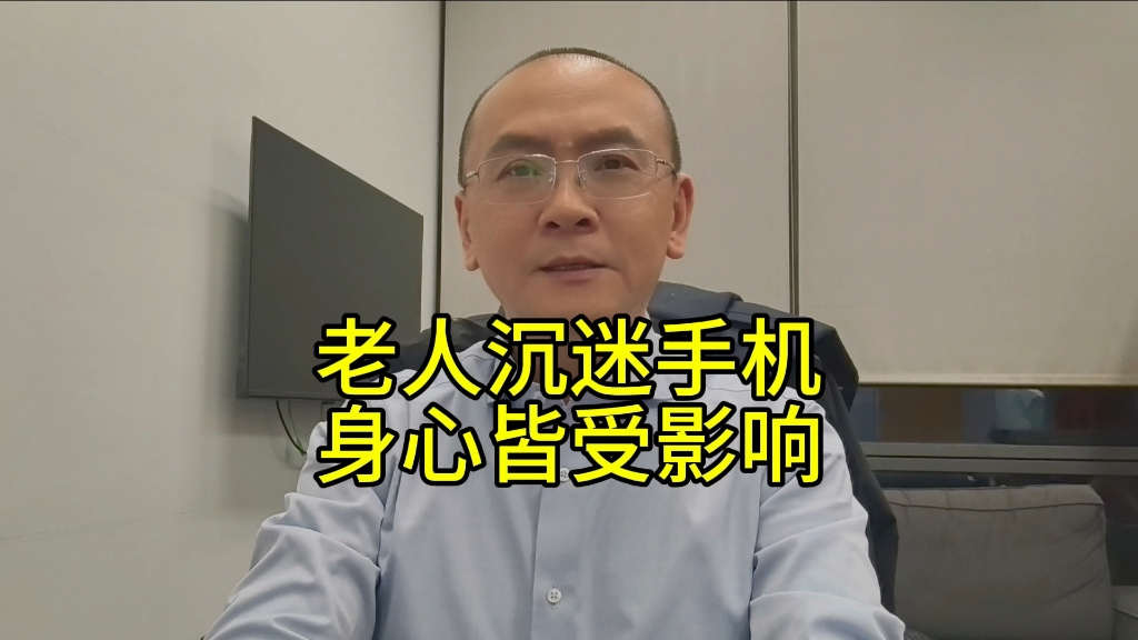 老人沉迷手机，身心皆受影响！