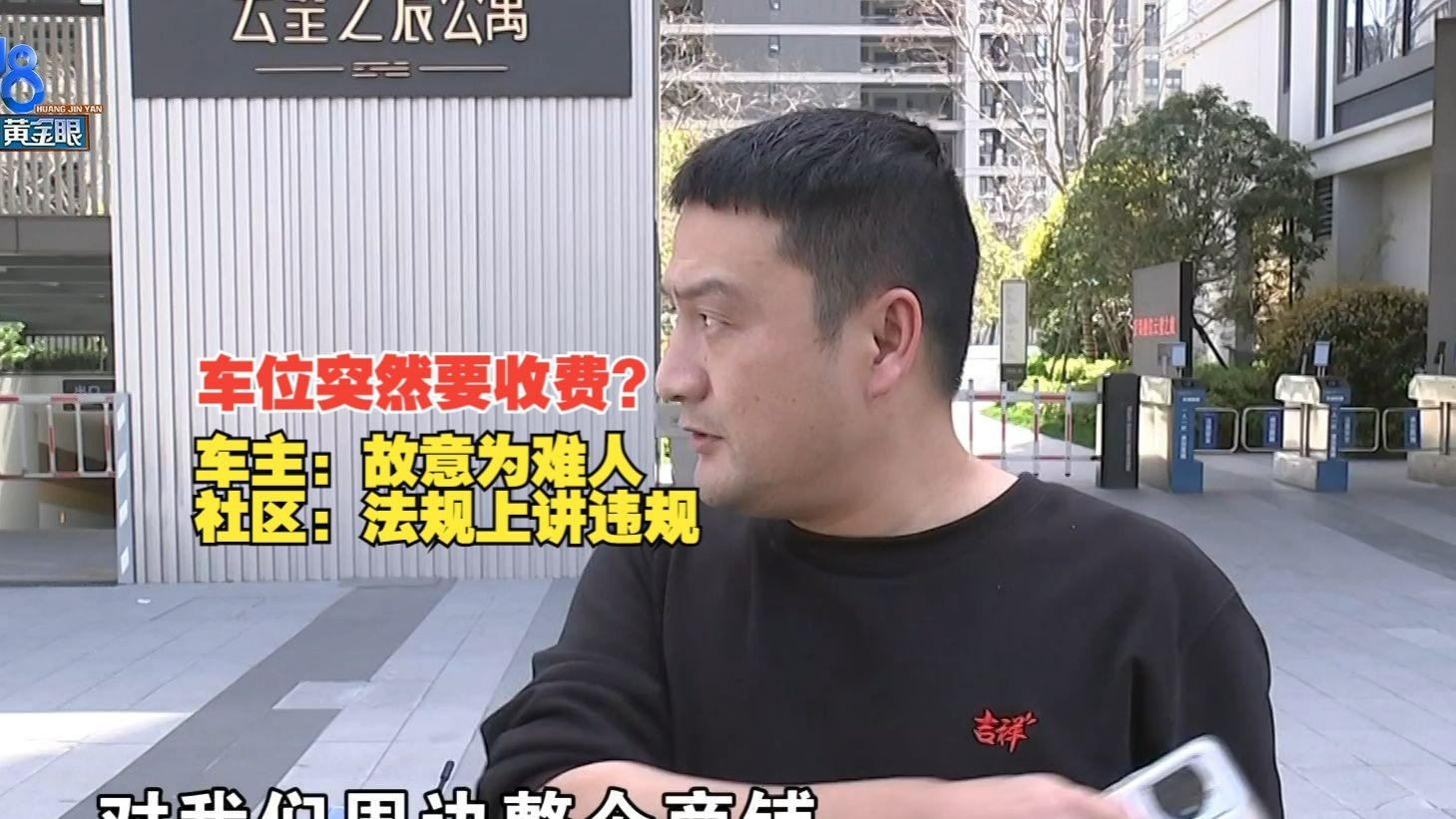 【1818黄金眼】物业收车子停车费，未经投票社区提到“违规”