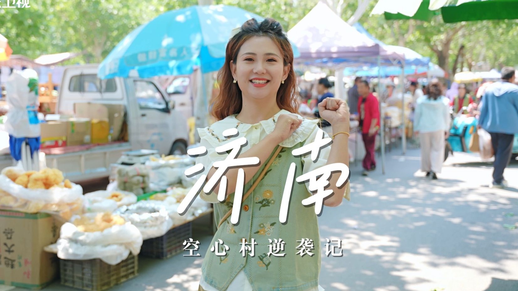 当济南“空心村”变网红打卡地，一场城乡“双向奔赴”正在上演
