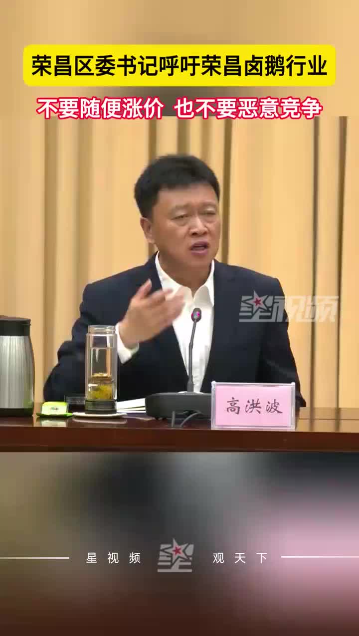 荣昌卤鹅销量大涨！荣昌区委书记：不要随便涨价，也不要恶意竞争