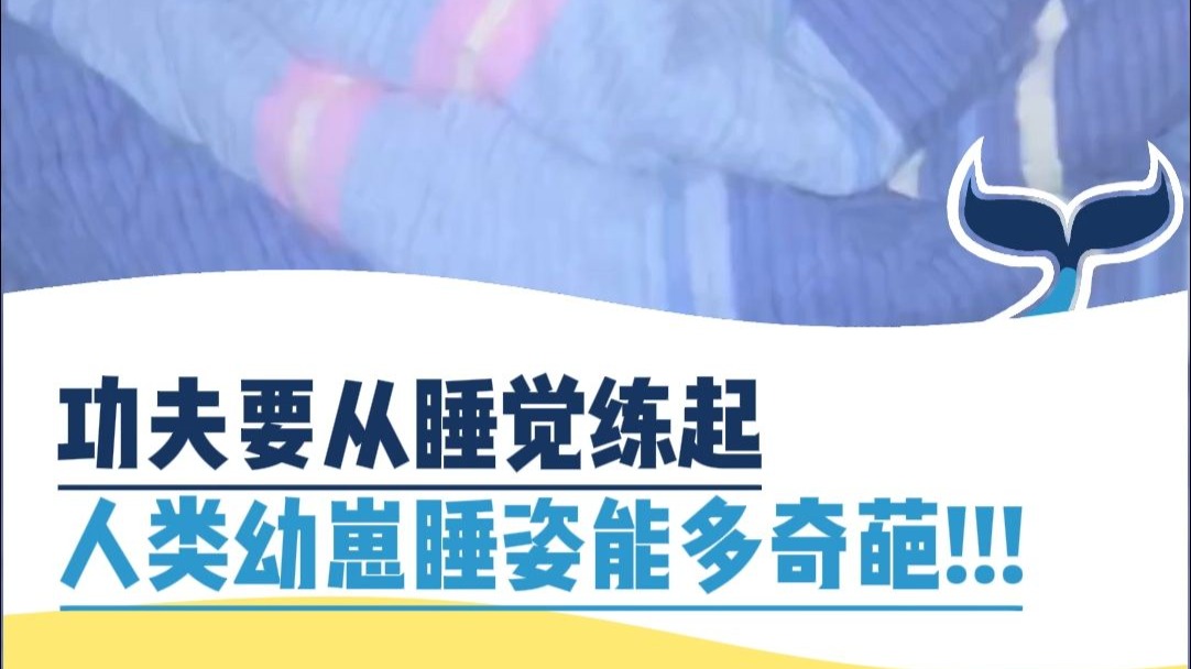 功夫要从睡觉连起，人类幼崽睡姿能多奇葩