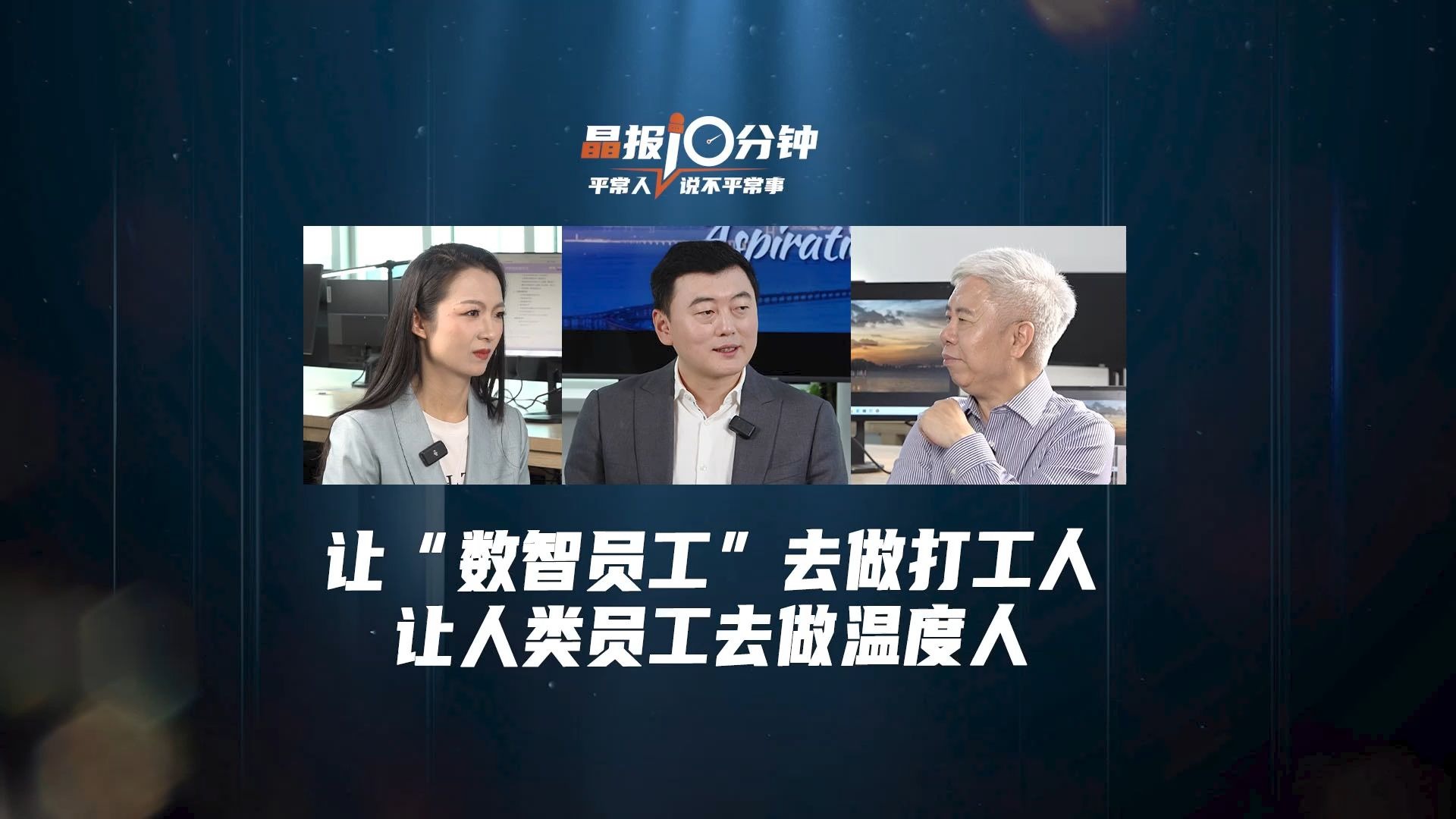 让“数智员工”去做打工人，让人类员工去做温度人