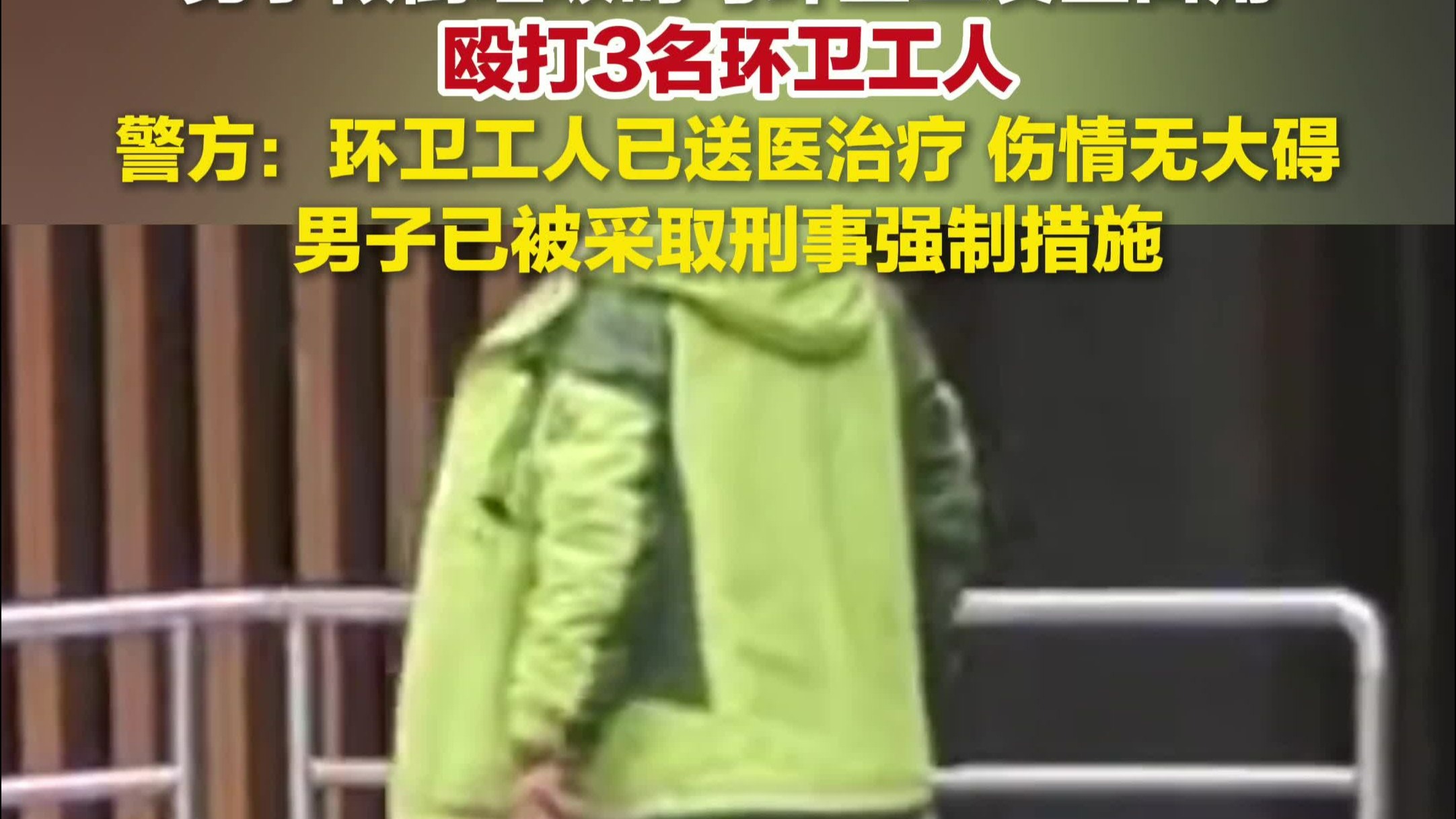 男子倾倒垃圾时殴打3名环卫工人:男子已被采取刑事强制措施。 男子倾倒垃圾时殴打3名环卫工人:男子已被采取刑事强制措施。