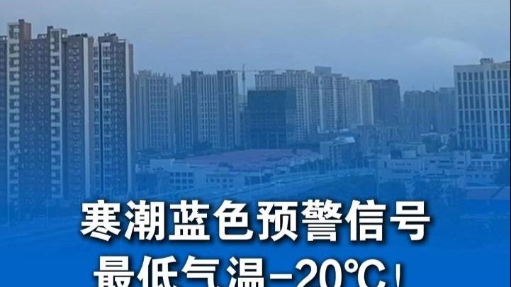 寒潮蓝色预警信号，最低气温-20℃！