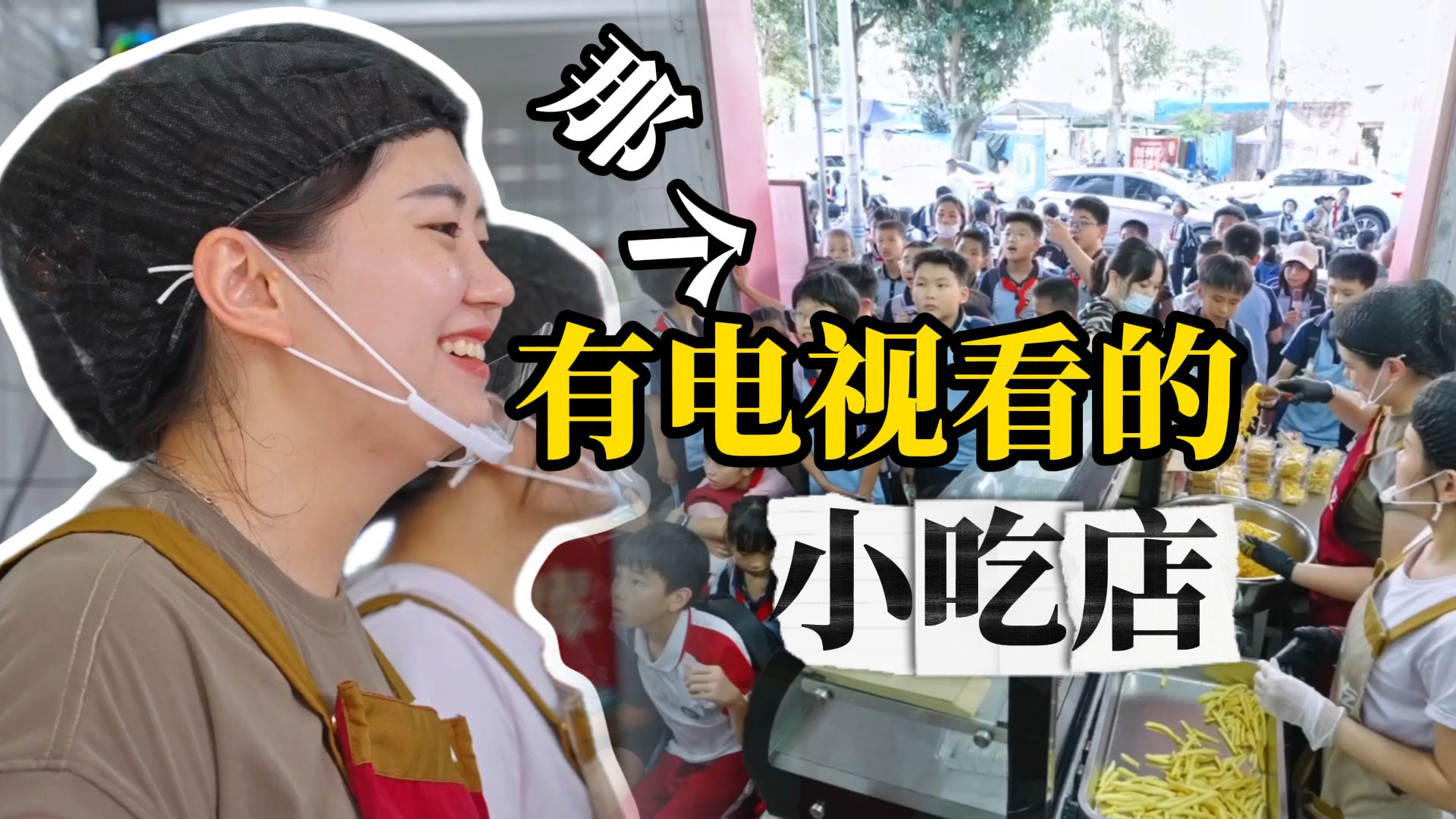 从开鞋店到开小吃店，肥娟两口子将人气爆棚却每月亏损变成扭亏