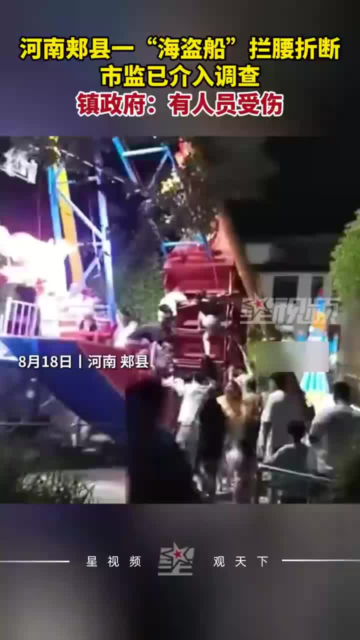 河南一“海盗船”拦腰折断，市监已介入调查，镇政府：有人员受伤