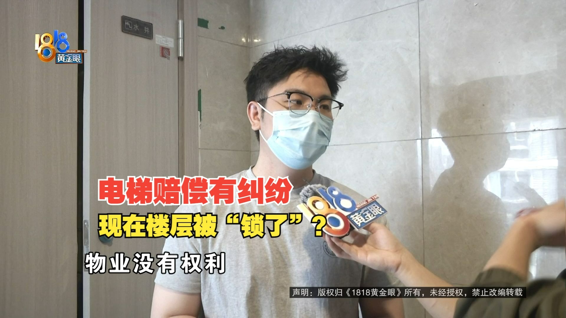 【1818黄金眼】搬电脑损坏电梯有纠纷，业主家楼层电梯被“锁”