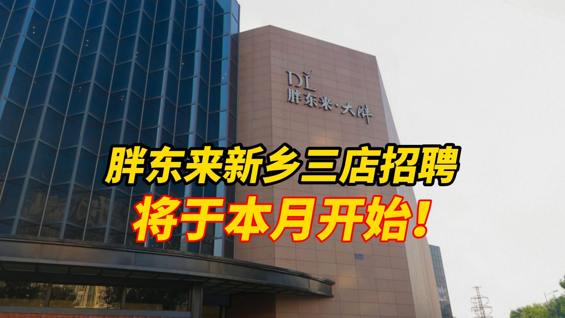 胖东来新乡三店首批招聘将于本月开始