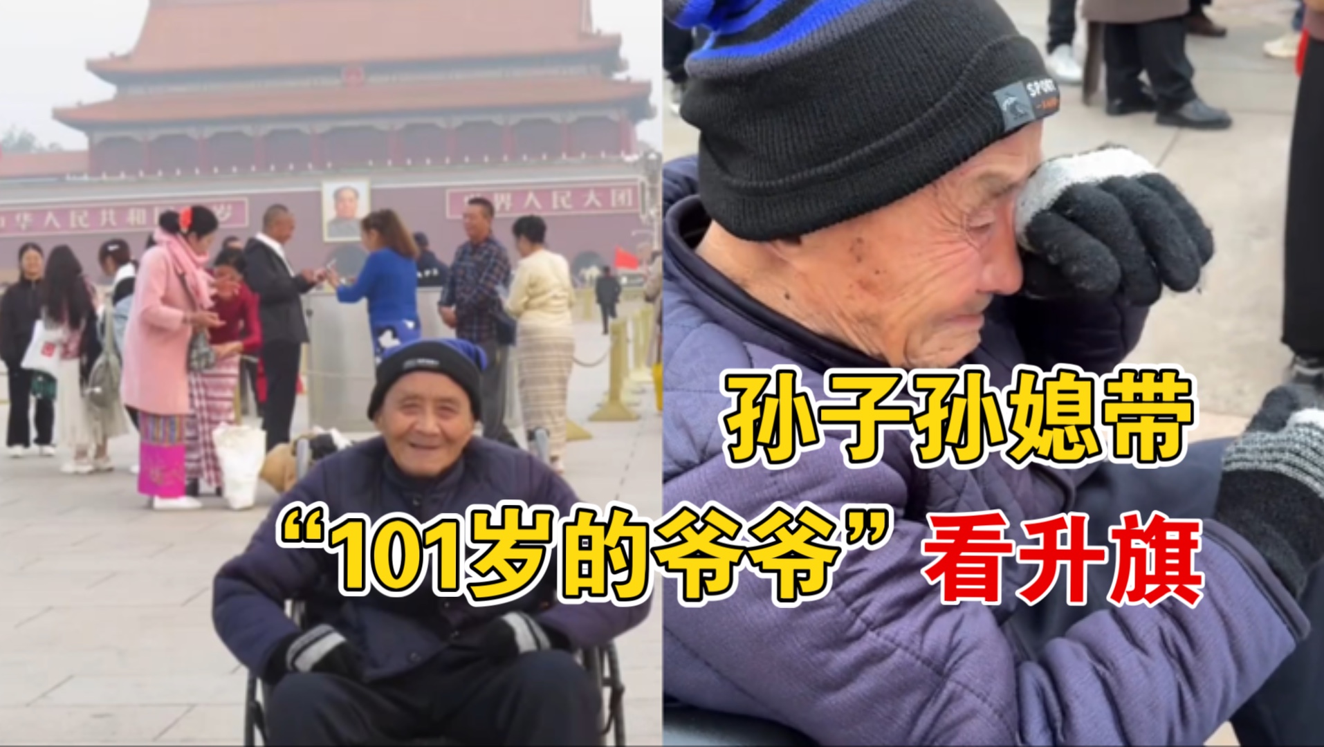 孙子孙媳带101岁爷爷来天安门广场看升旗仪式，实现一生心愿激