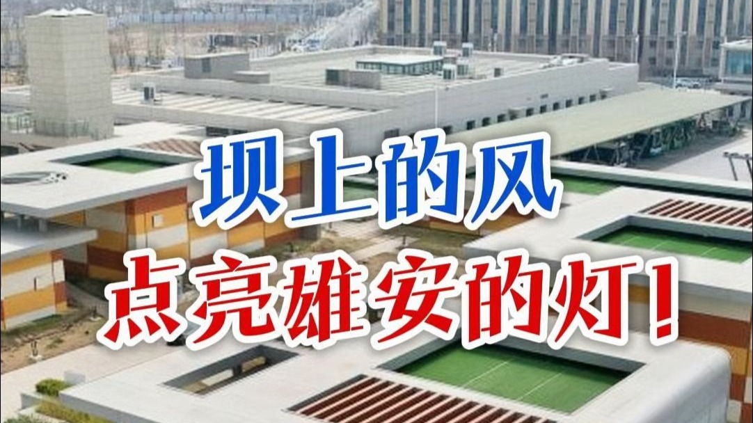 冀上央媒 | 3月27日，《人民日报》报道了雄安新区建设绿色低碳