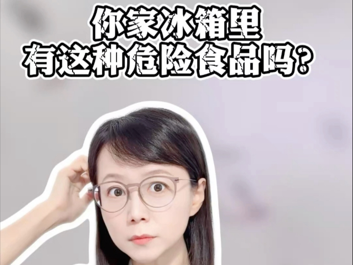 赶紧查你家冰箱，这种食品有风险！#薇观察