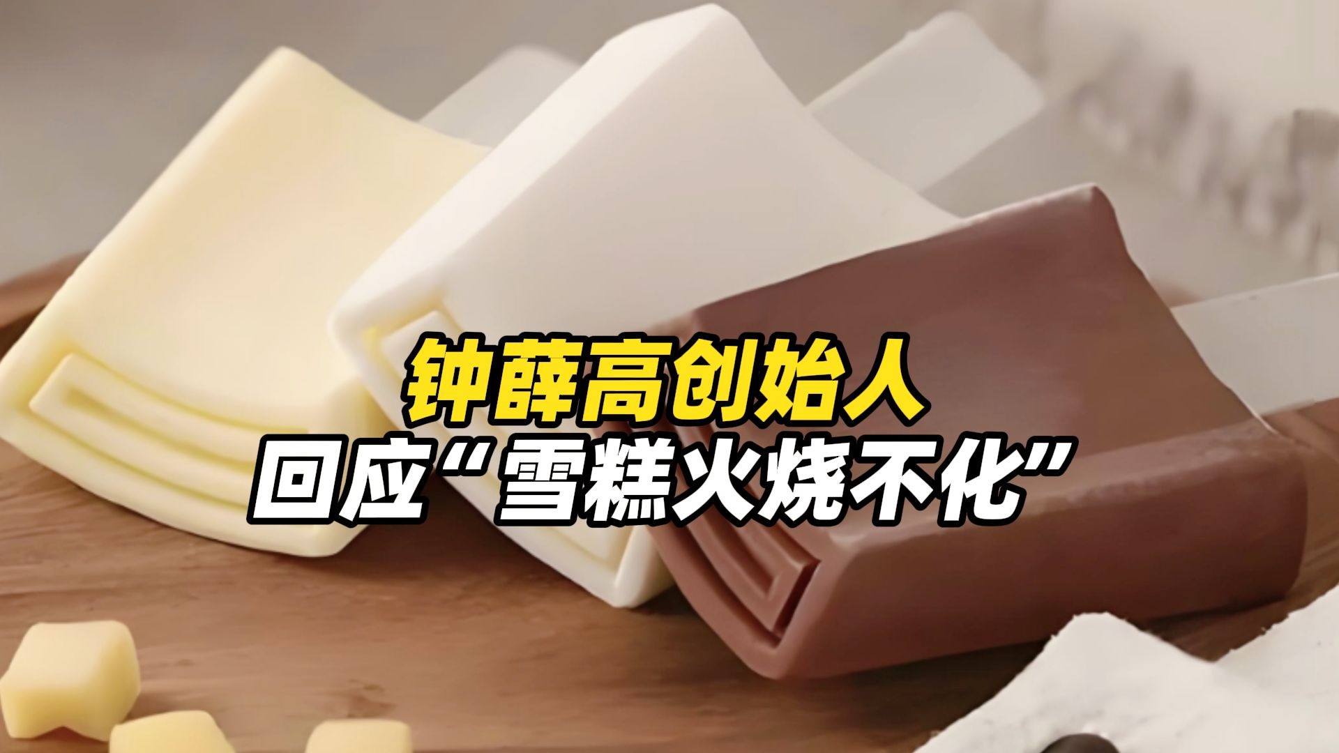 钟薛高创始人回应“雪糕火烧不化”事件：“但凡偷工减料就烧化