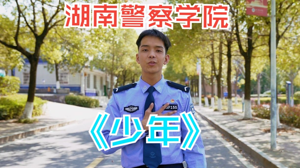 湖南校园好声音拉歌｜湖南警察学院强势接棒！藏蓝青春，歌声嘹亮！