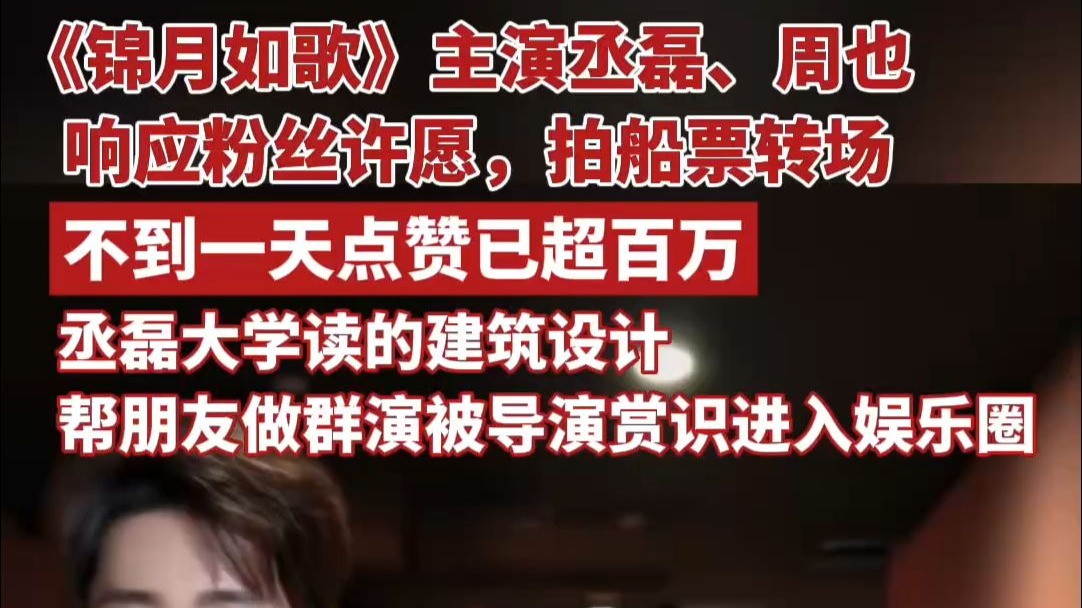 《锦月如歌》主演丞磊、周也响应粉丝许愿，拍船票转场不到一天