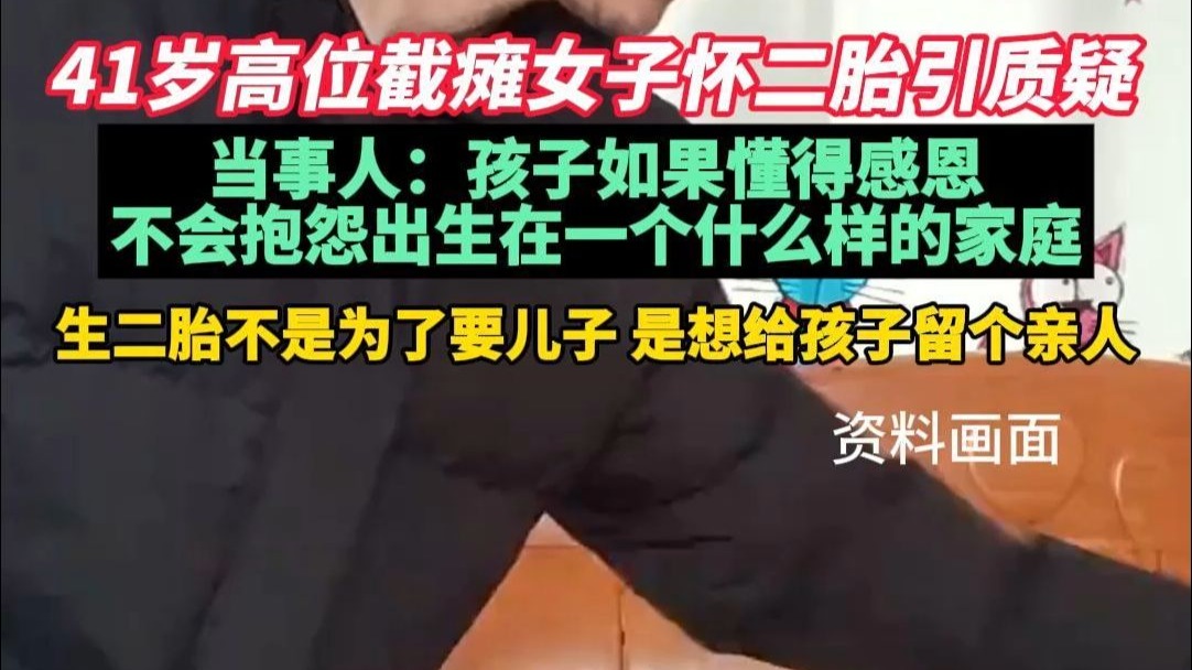 41岁高位截瘫女子怀二胎引质疑。