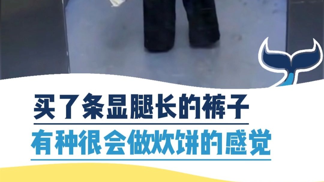 买了条显腿长的裤子，有种很会做炊饼的感觉