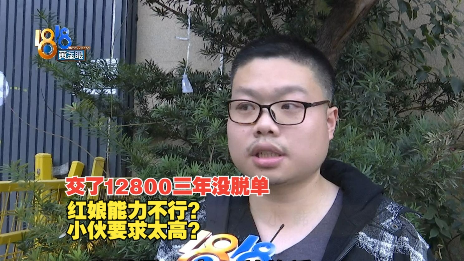 【1818黄金眼】江西小伙交1万2三年没脱单，质疑红娘“能力”