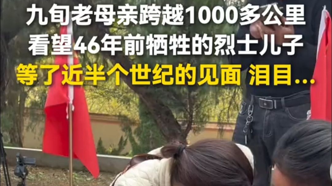 泪目……九旬老母亲跨越1000多公里，看望46年前牺牲的烈士儿子
