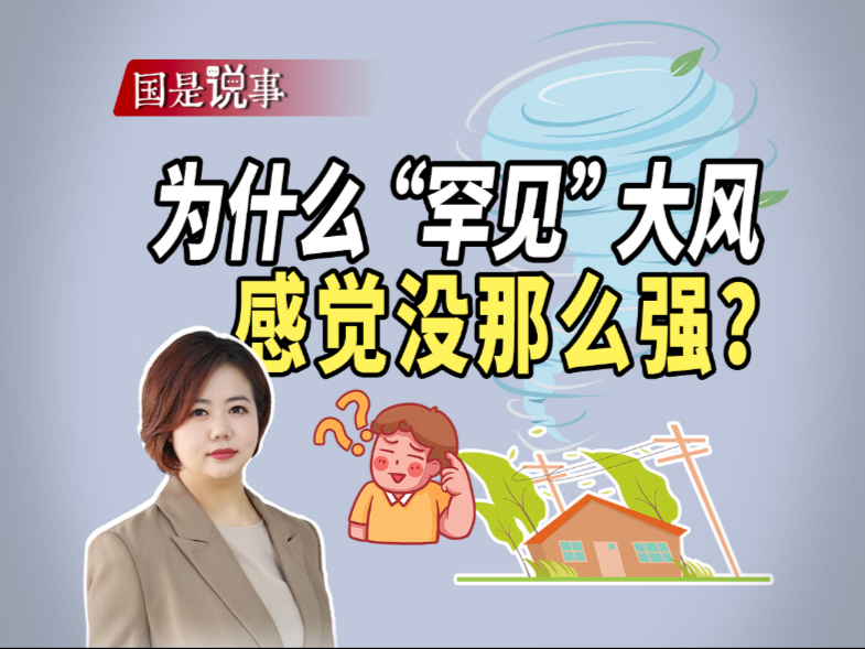 为什么“罕见”大风感觉没那么强？