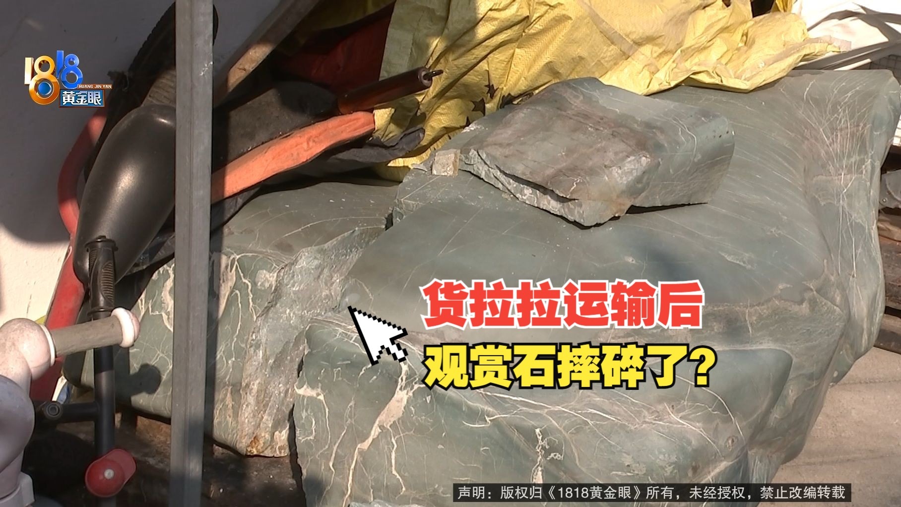 【1818黄金眼】一万四买的观赏石摔成几块，装货没有按标准？