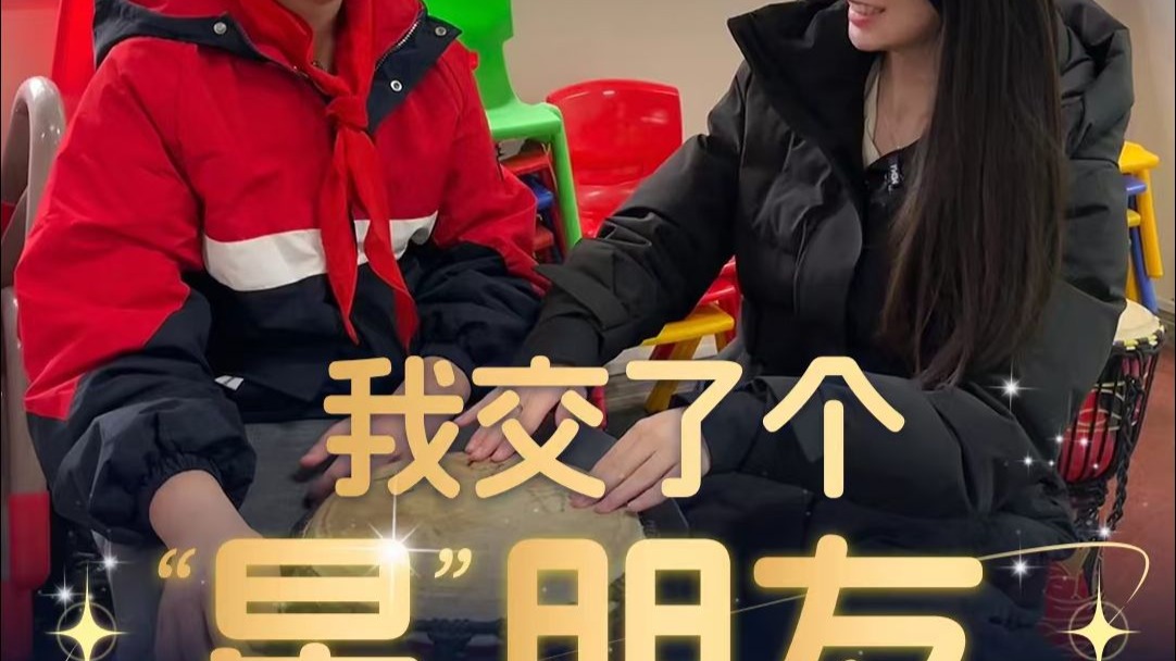 第1眼看见｜我交了个“星”朋友！