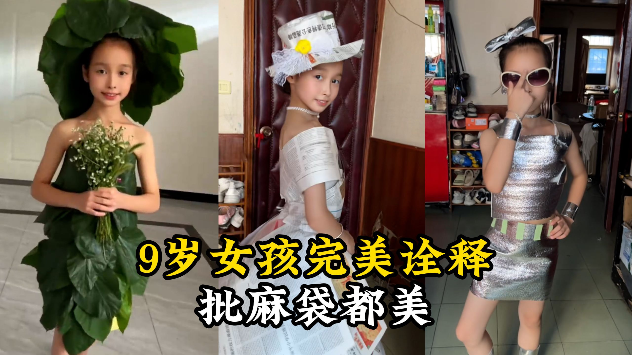 9岁女孩完美诠释披麻袋都美