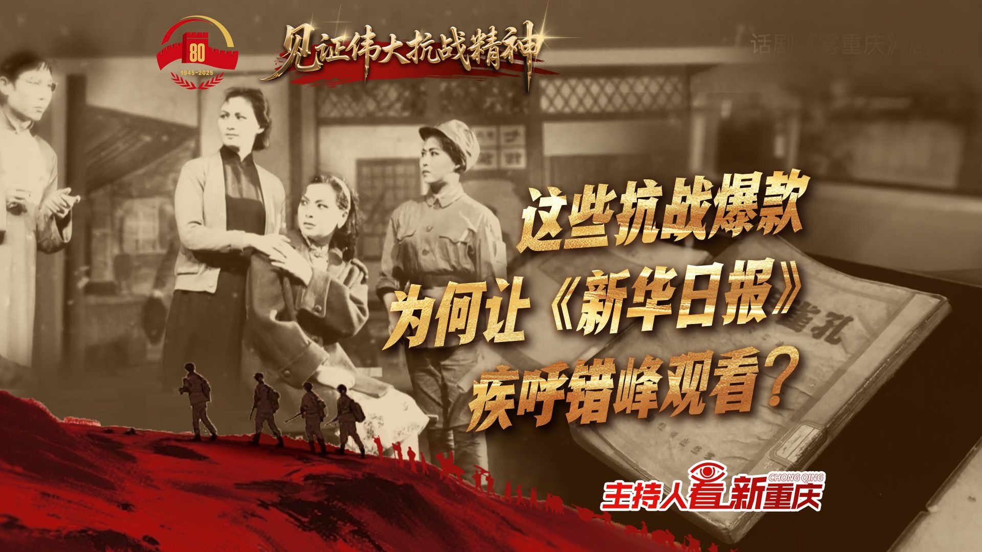 这些抗战爆款 为何让《新华日报》疾呼错峰观看?