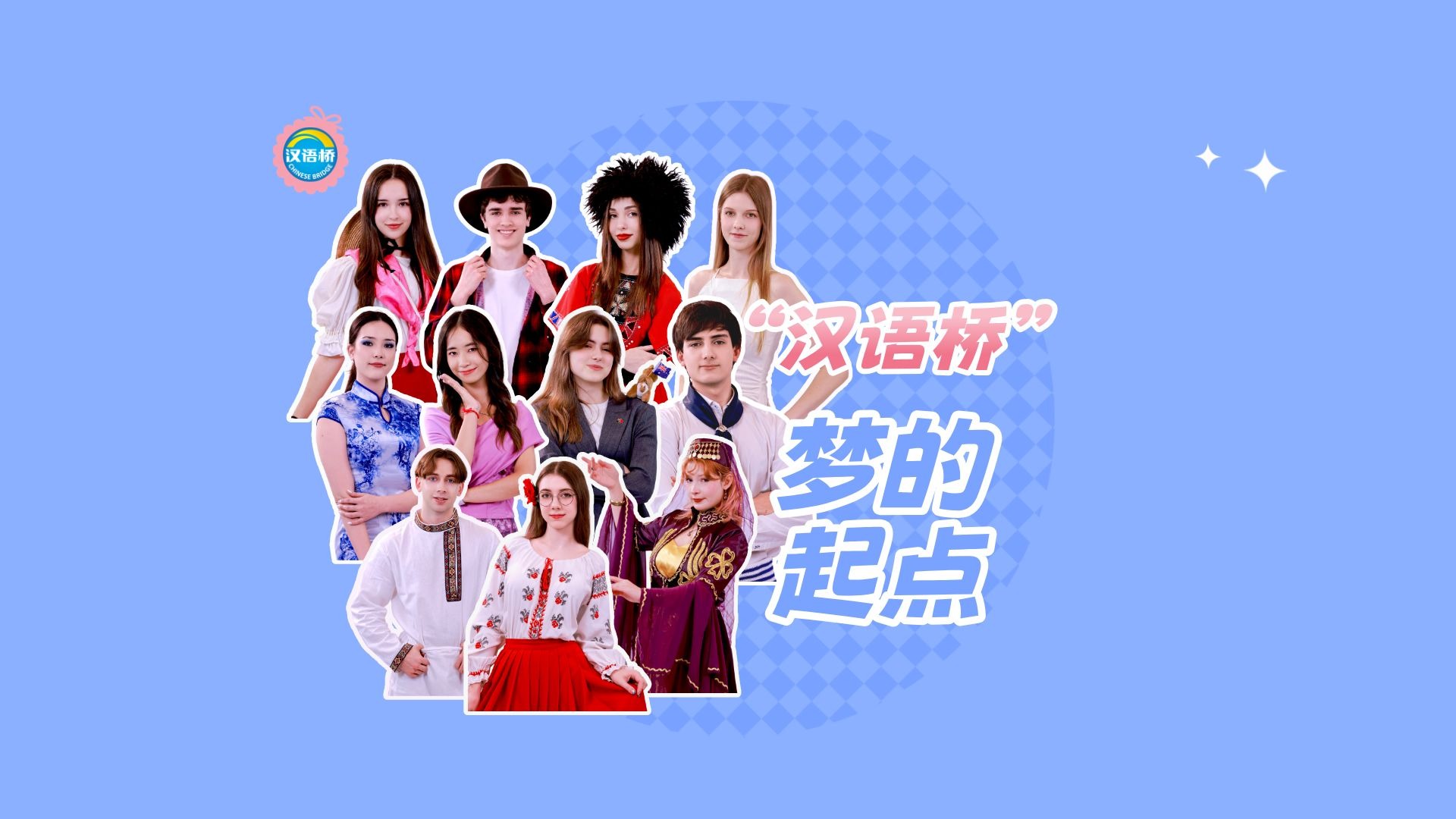 当来自世界各地的汉语桥选手与心中的中国相遇