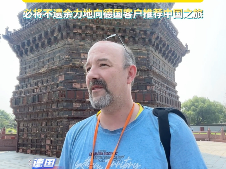 德国旅行商：中国吸引国际游客的潜力巨大 必将不遗余力地向德