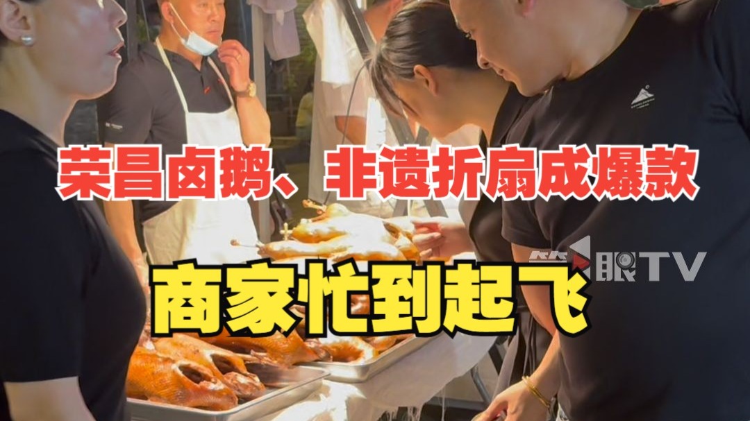 荣昌卤鹅、非遗折扇成打卡爆款！商家忙到起飞