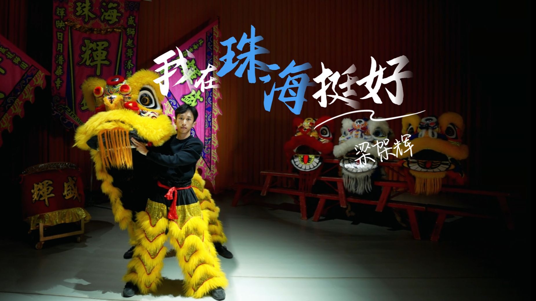 我在珠海挺好 | 00后非遗传承人梁架辉与珠海的青春故事