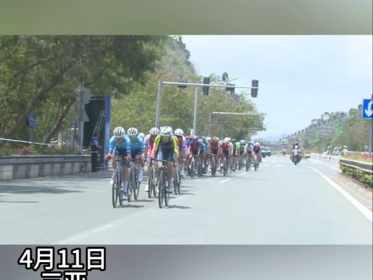 #全球20支顶尖车队骑聚三亚 4月11日海南环岛赛迎来最后一个
