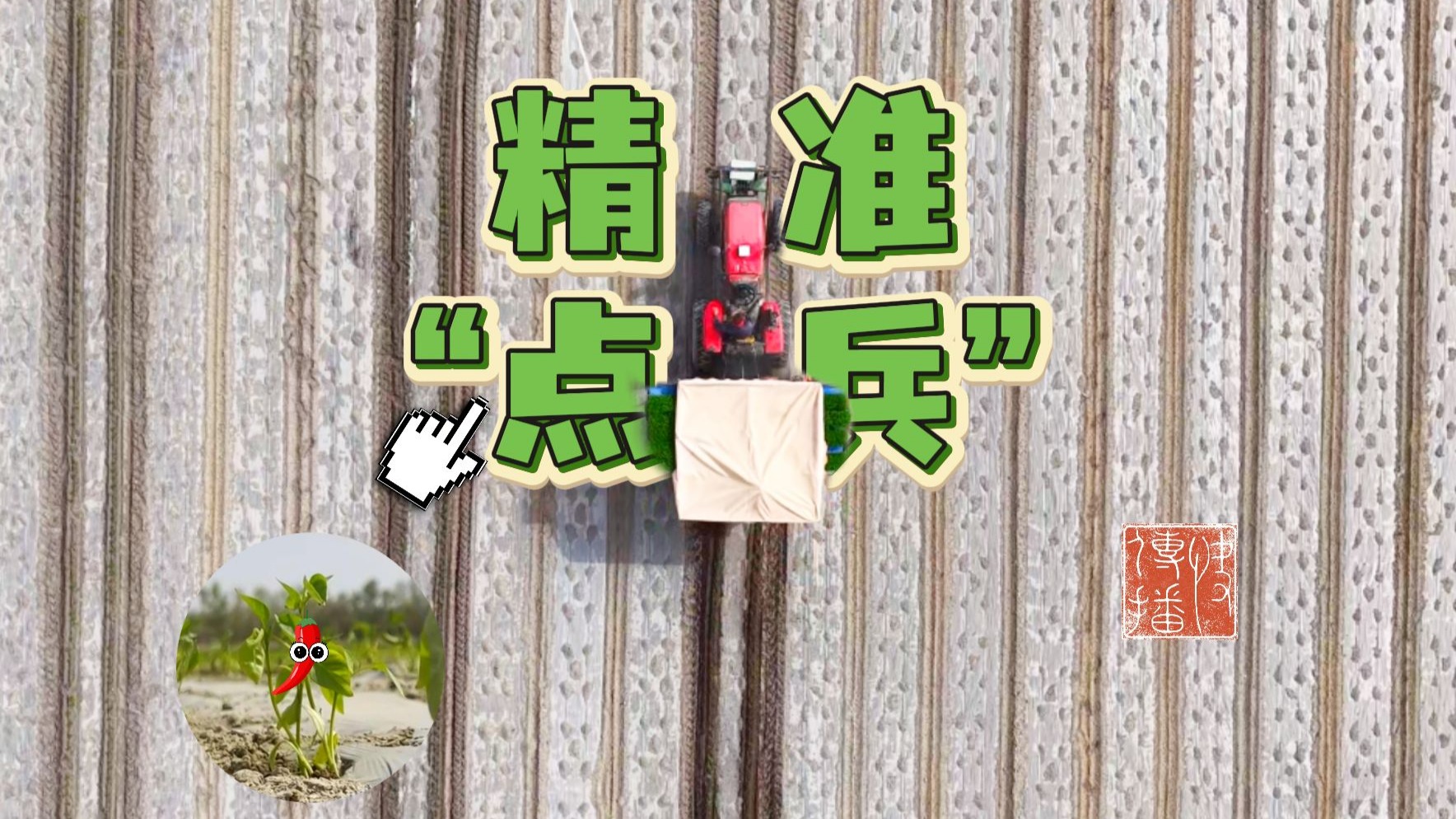 快传播 | 精准“点兵”