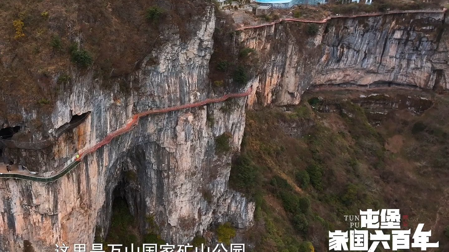 矿山#屯堡家国六百年#李秀媛带你来贵州看明朝#穿越贵州600年
