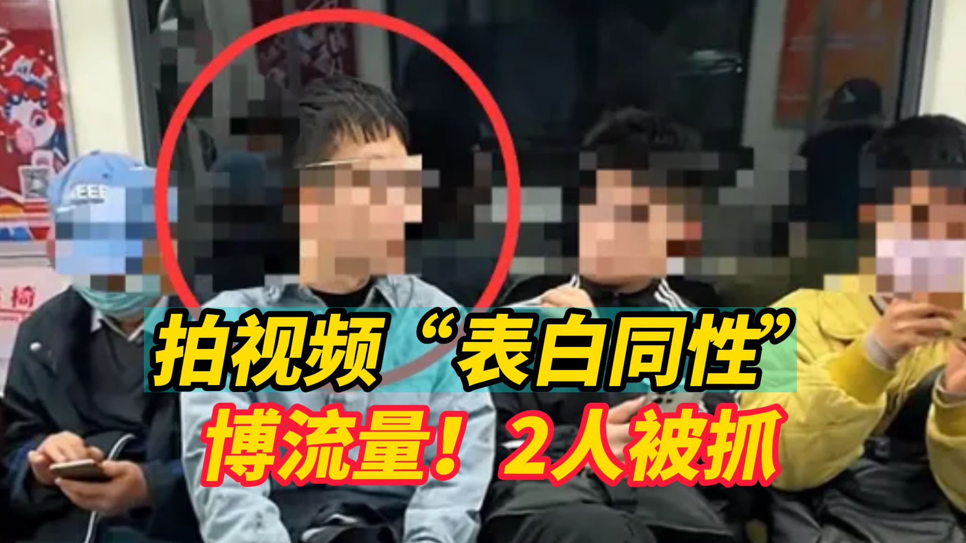 表白发拍视频“表白同性”博流量！“主角”并非真实“喜欢男生