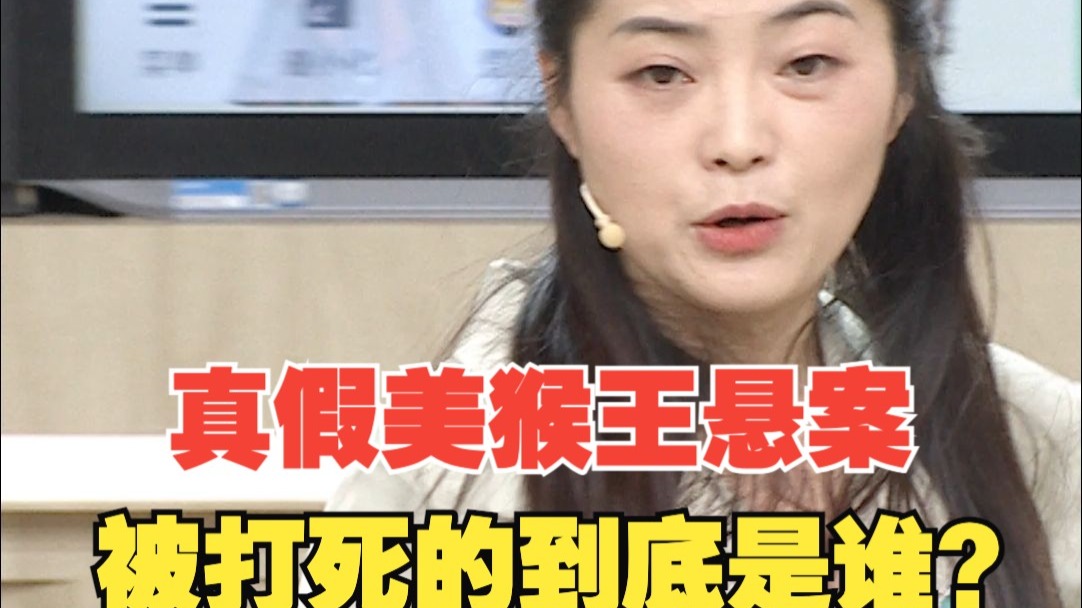 真假美猴王悬案！被打死的到底是谁？