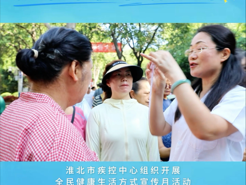 淮北市疾控中心组织开展全民健康生活方式宣传月活动