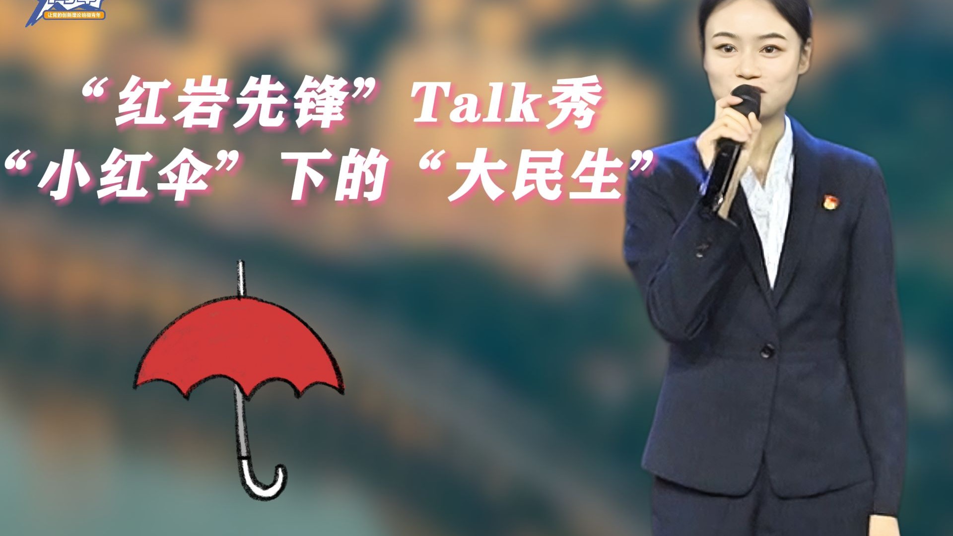 “红岩先锋”Talk秀  “小红伞”下的“大民生”