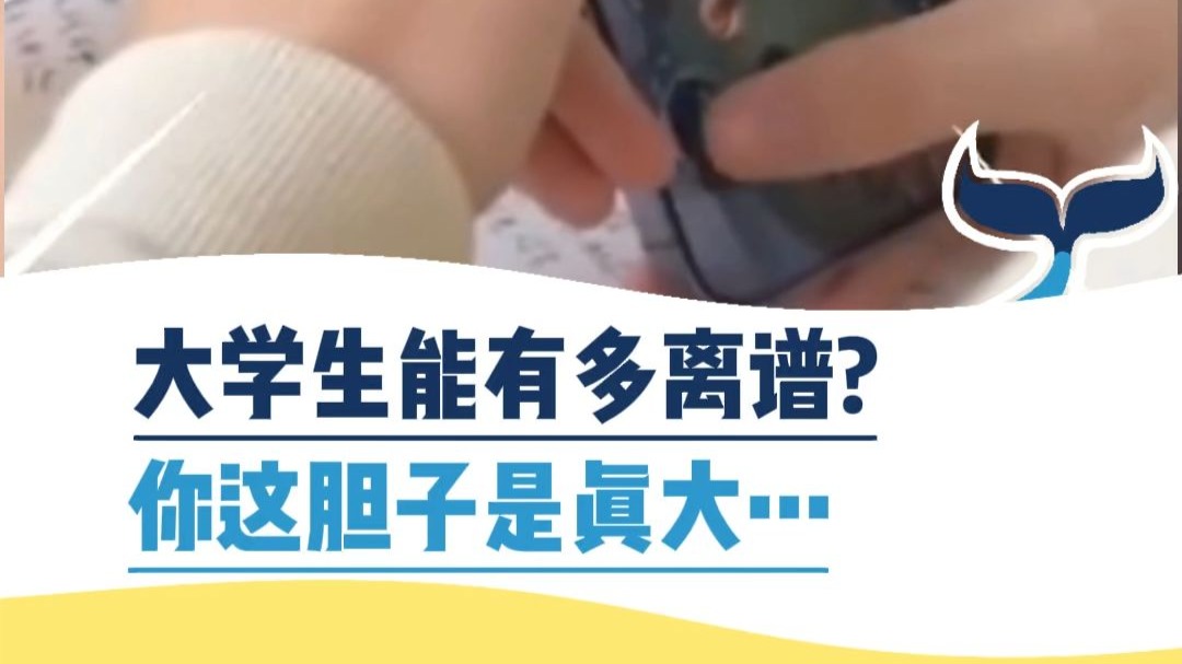 大学生能有多离谱？你这胆子是真大...