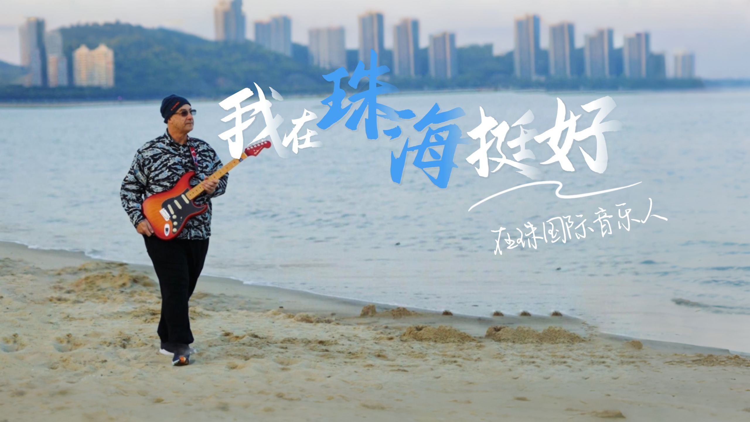 我在珠海挺好｜珠海，用音乐链接全球，海外音乐人在这里相聚