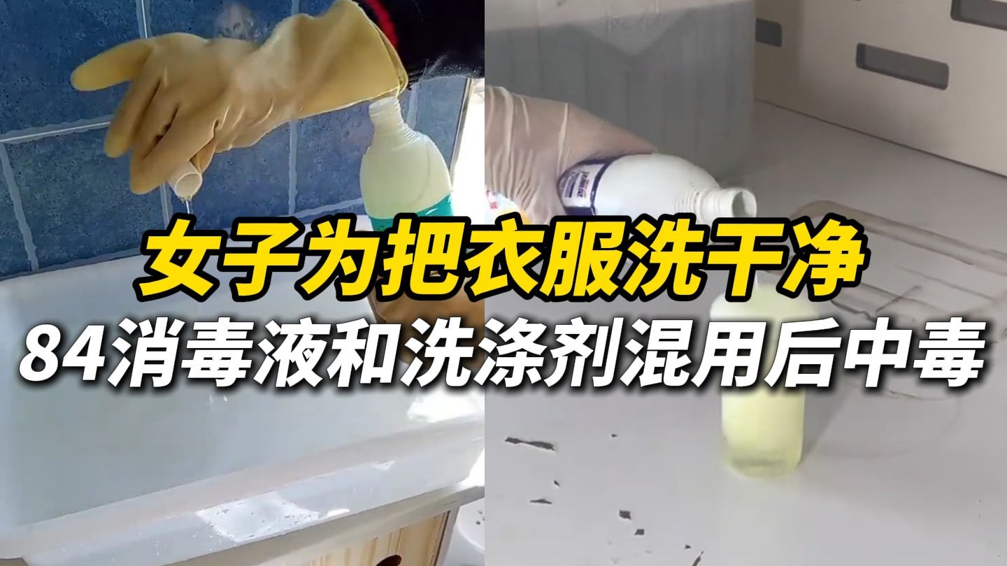 这两种常见物，千万别混用！女子为把衣服洗干净，将84消毒液和洗涤