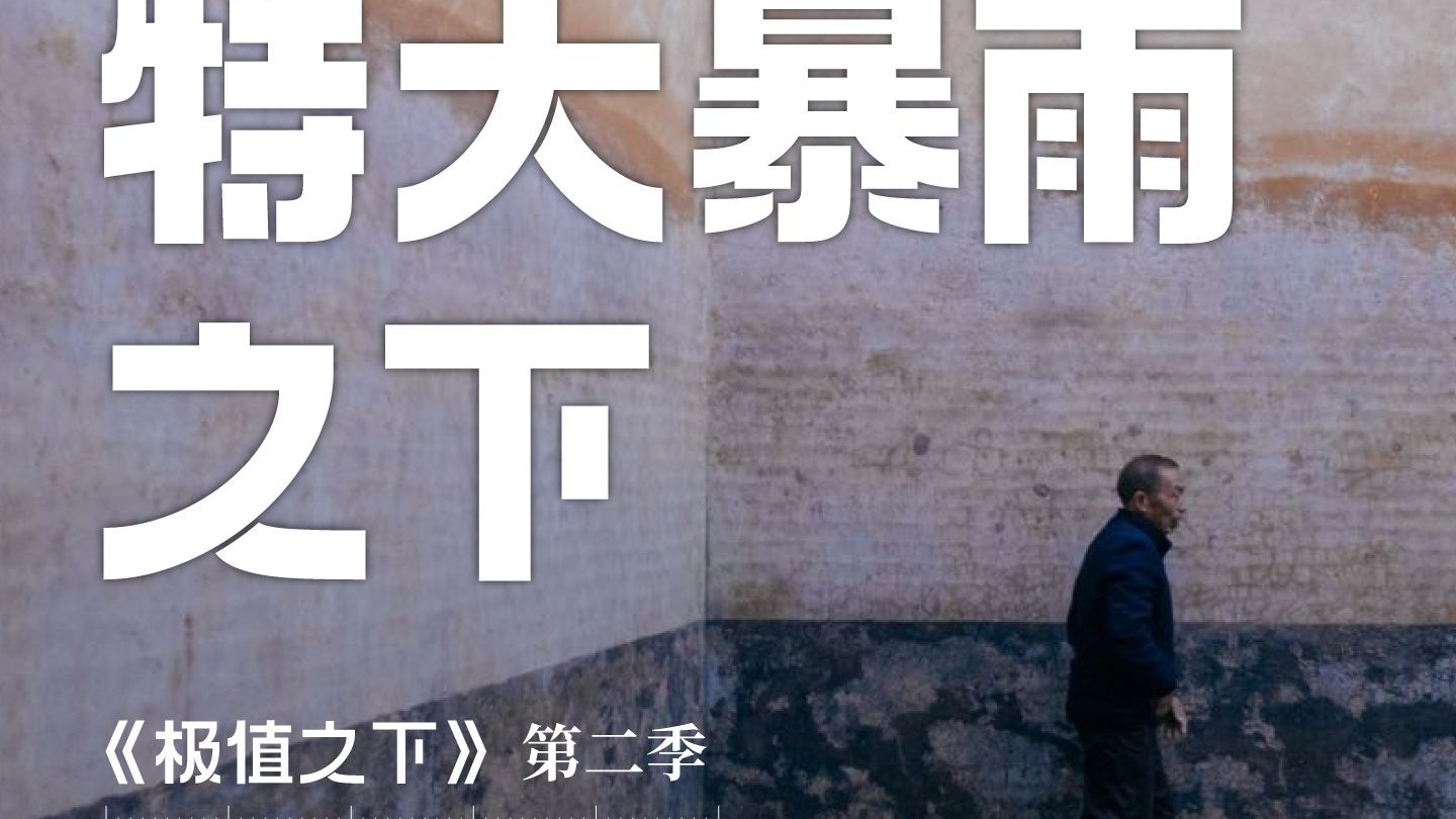 气象灾害短片之山村篇｜特大暴雨之下