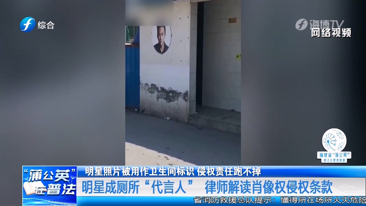 明星照片被用作卫生间标识是否侵权？法律人士这样说