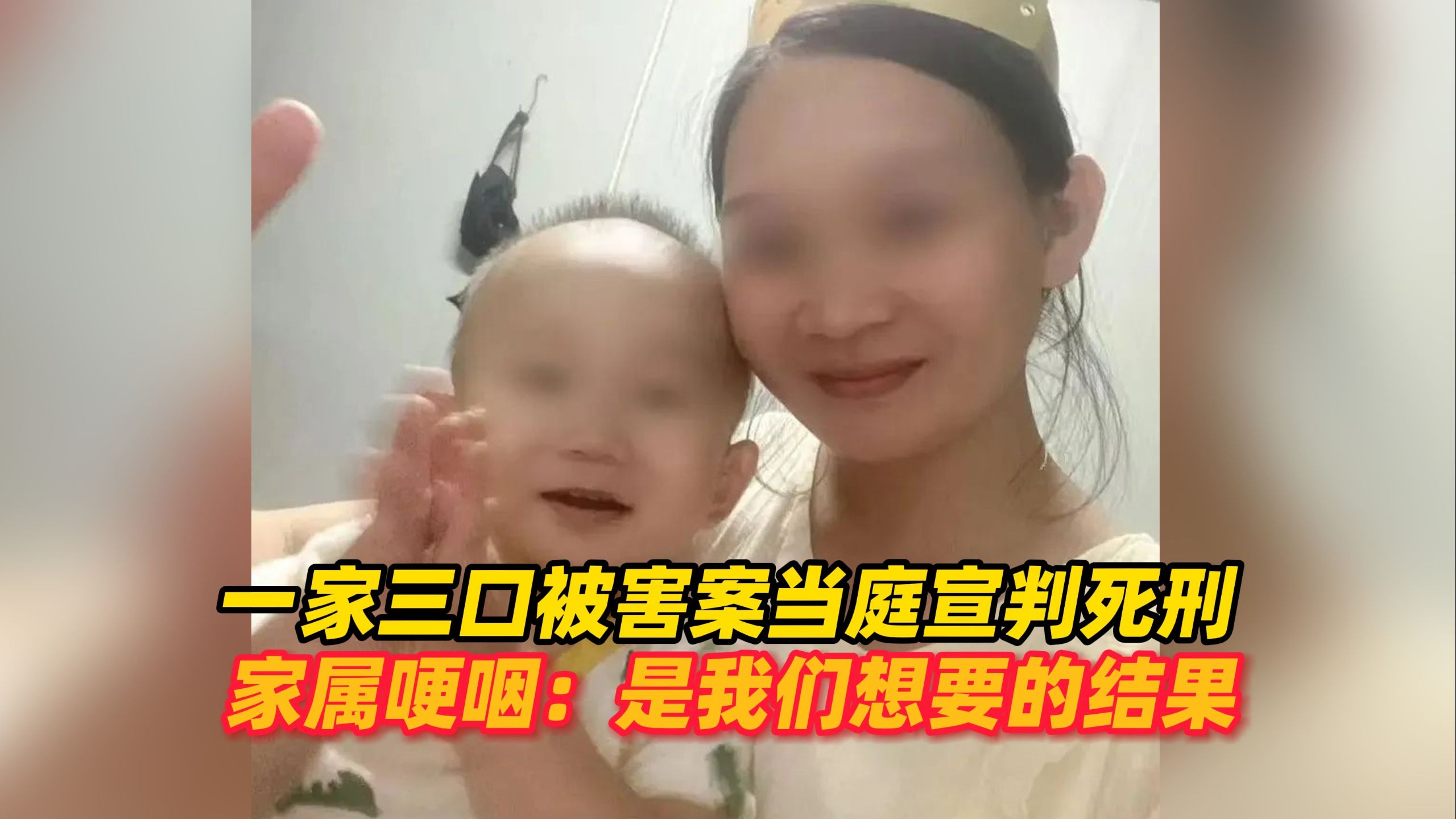 一家三口被害案当庭宣判死刑 家属哽咽称：是我们想要的结果