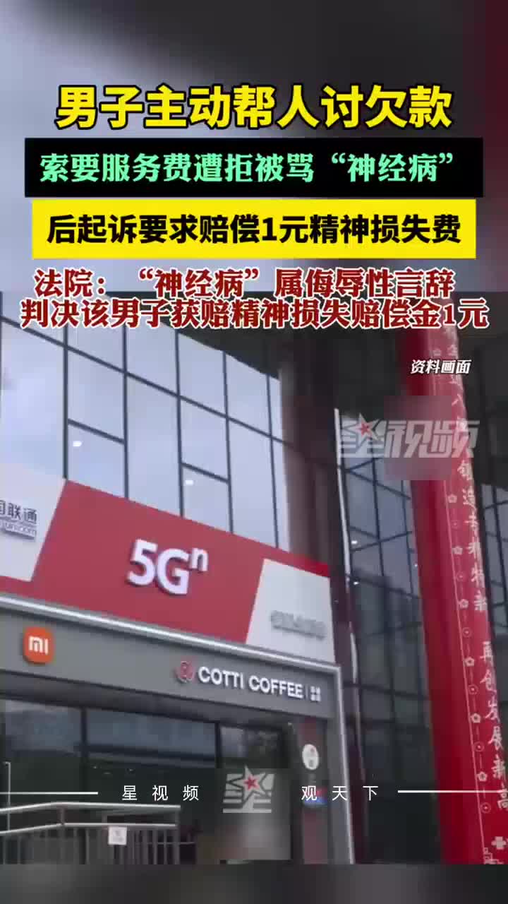 男子被骂神经病后起诉索赔1元精神损失，法院：属侮辱性言辞，赔