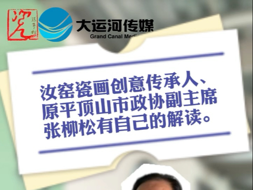 运河VLOG｜汝窑瓷画创意传承人张柳松 带你揭开《千里江山图》