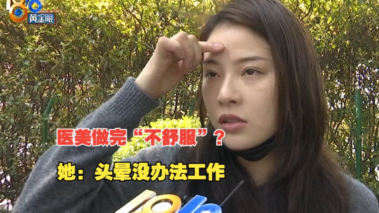 【1818黄金眼】微整形做完“不舒服”，医院检查都正常？