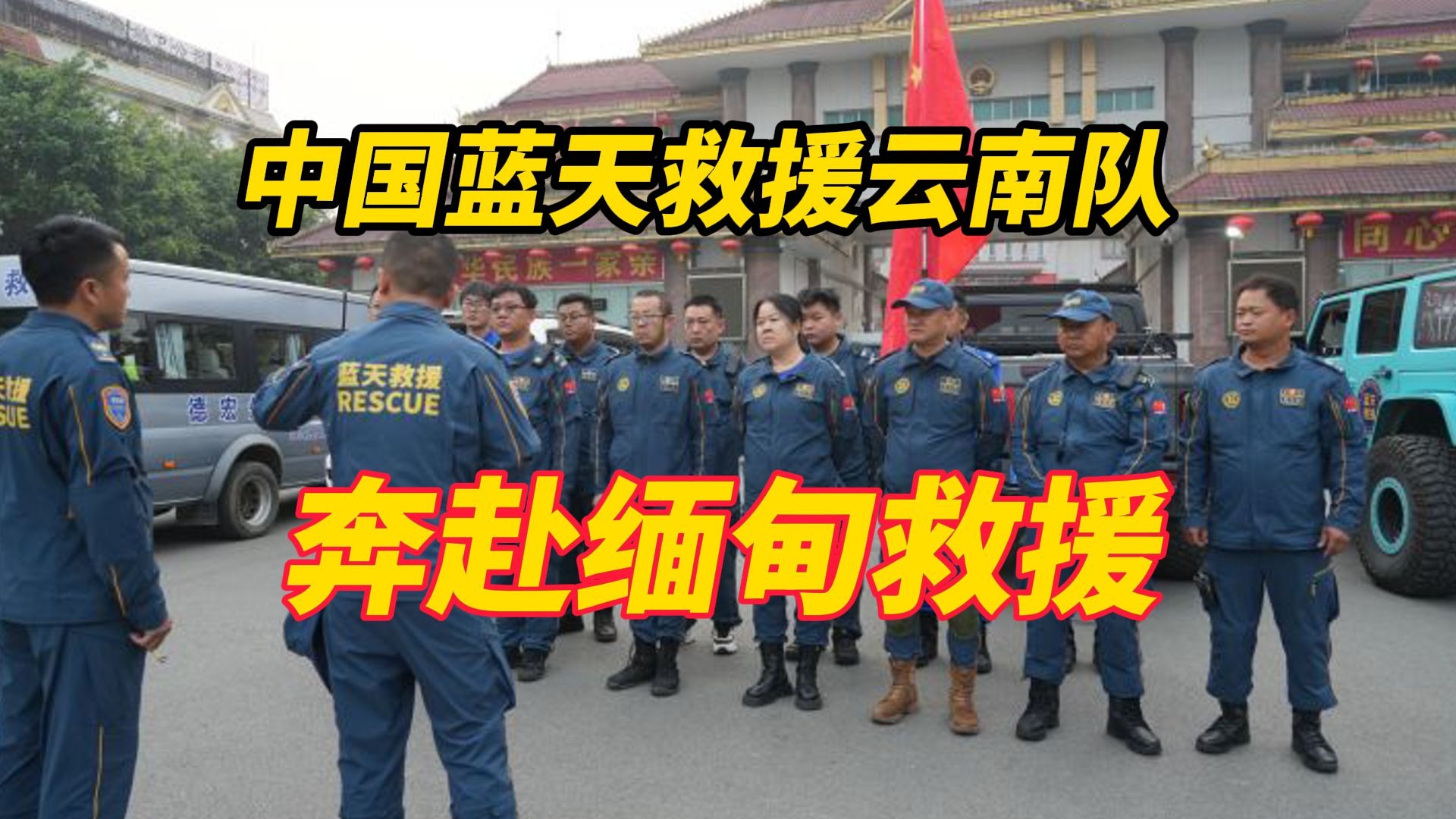 中国蓝天救援云南队奔赴缅甸救援，第二梯队正筹备出发