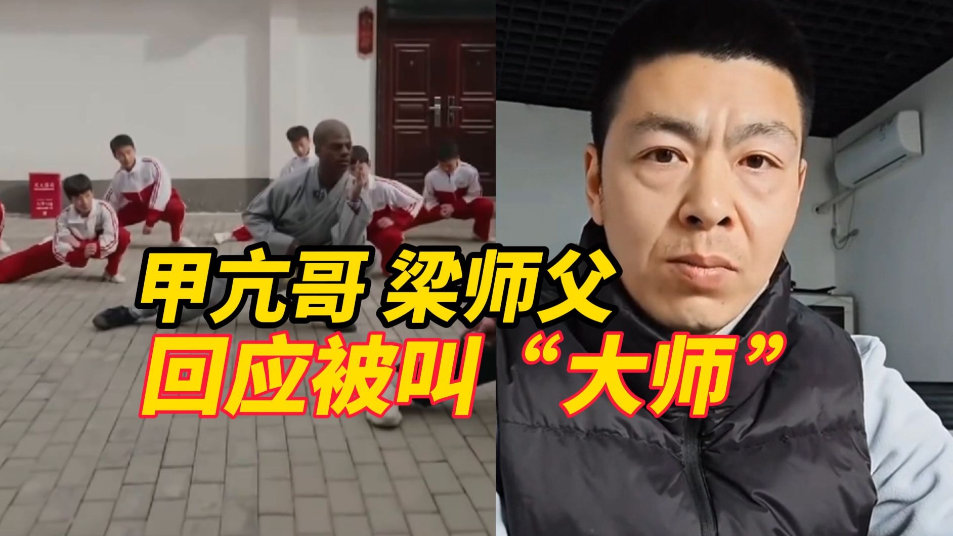 教甲亢哥功夫的梁师父回应被网友叫“大师”：自己只是一个普通
